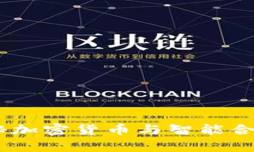 乘风破浪：揭秘加密货币与智能合约的未来之路