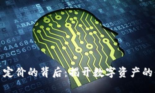 加密货币定价的背后：揭开数字资产的价值秘密