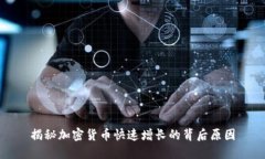 揭秘加密货币快速增长的