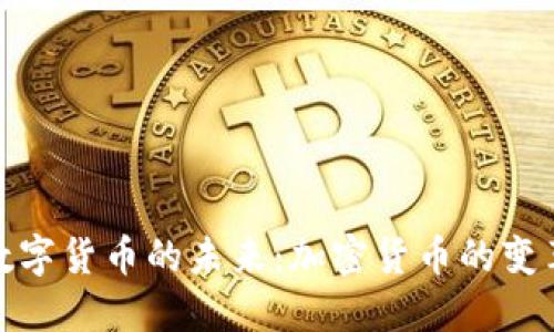 探索数字货币的未来：加密货币的变革之旅