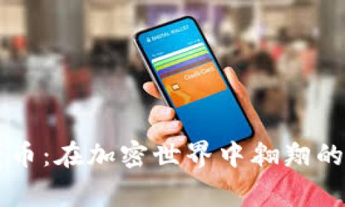 解密猎鹰币：在加密世界中翱翔的未来之星