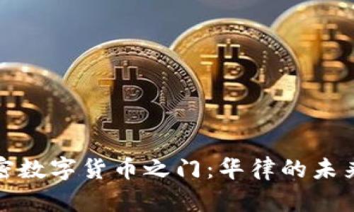 解锁加密数字货币之门：华律的未来与机遇