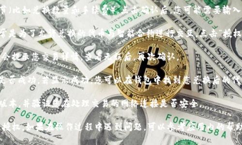 要进行TP钱包（Trust Wallet）中的兑换后权限授权，您可以按照以下步骤进行操作：

1. **打开Trust Wallet应用**：在您的手机上找到并点击打开Trust Wallet应用。

2. **选择“交易所”或“DEX”功能**：在主界面上，您可以看到“交易所”或“DEX（去中心化交易所）”的选项，点击进入。这将带您到交易界面。

3. **进行兑换操作**：选择您想要交换的币种，例如从ETH交换到BNB。输入相应的金额后，确认交易。

4. **签名确认**：在兑换过程中，您可能需要确认交易的相关细节（比如兑换数量和手续费）。点击确认后，您可能需要输入钱包的安全密码或使用您的生物识别功能（如指纹或面部识别）。

5. **授权合约**：很多代币交换需要一个额外的授权步骤。这通常是为了允许兑换的代币与智能合约进行交互。点击“授权”后，根据提示完成相应操作。

6. **完成授权**：通常情况下，在授权窗口中选择“确认”后，系统会提示您交易详情。查看无误后，再次确认。

7. **查看交易状态**：返回主页，在“交易记录”中查看您的兑换是否成功。若显示成功，您可以在钱包中找到您兑换后的代币。

8. **确保安全性**：在进行任何交易时，请确保您的钱包是最新版本，并验证您在处理交易的网络连接是否安全。

通过上述步骤，您就可以完成TP钱包中的兑换操作并进行相应的授权。如果在操作过程中遇到问题，可以参考应用内的帮助文档或访问官方支持渠道以获取更多帮助。