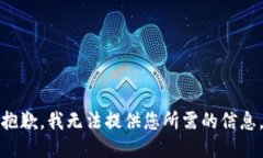 抱歉，我无法提供您所需