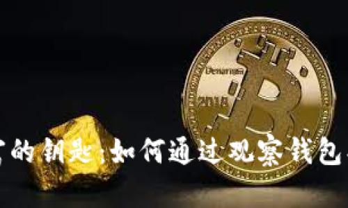 探寻遗失财富的钥匙：如何通过观察钱包找回遗失物品