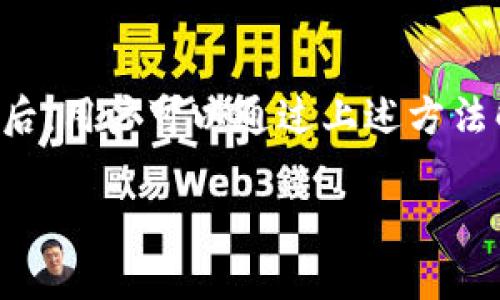 ### 关于TP钱包中灰色头像币种的分析与解决办法

在使用TP钱包的过程中，用户常常会发现某些币种的头像显示为灰色。这种现象可能让人产生疑问：为什么会出现这样的情况？是否代表这些币种存在问题？又或者如何解决这个问题？本文将逐步分析这种现象的原因，并提供相应的解决方案，帮助用户更好地了解和使用他们的数字资产。

一、灰色头像的意义

在TP钱包中，币种头像的颜色通常反映了该币种的状态。当头像显示为灰色时，这通常意味着钱包未能成功加载该币种的图标。这并不一定代表币种本身出现了问题，可能只是界面显示的暂时糟糕。可以把灰色头像看作是一种信号，提示用户该币种的视觉信息未能正常获取。

二、造成头像灰色的原因

1. **网络连接问题**
在使用TP钱包时，如果网络连接不稳定或者断开，钱包就无法从服务器加载币种的头像信息。因此，头像可能会显示为灰色。想象一下，在一个信息高速流通的时代，当你正处于一个信号微弱的角落，这样的情况随时可能发生。

2. **钱包更新问题**
TP钱包时常进行版本更新，以保证用户体验和安全性。如果你的钱包没有更新到最新版本，可能会导致钱包无法识别某些新上线的币种，从而出现灰色头像的情况。可以说，更新钱包就像给一部老旧的电脑装上最新的操作系统，让它焕发新生。

3. **币种的历史问题**
有些币种可能因为市场原因或其他项目变动而停止交易或更新。如果一个币种已经不再活跃，TP钱包也可能会选择不再显示其图标。可以想象，将一个曾经热闹的市集，变成了荒废的空地，那份孤独感便悄然升起。

三、解决方法

1. **检查网络连接**
当你发现某个币种的头像为灰色时，首先检查你的网络连接。确保你正处于一个信号充足的地点，或者尝试切换到Wi-Fi连接，看看是否能够解决问题。想象一下，在孩童的想象中，一只小鸟飞翔在蓝天之上，似乎一切都是那么畅通无阻。

2. **更新钱包应用**
定期检查TP钱包的最新版本，并进行更新。无论是在应用商店上搜索，还是通过钱包的设置菜单直接更新，确保你使用的是最新版本。更新就像是在钟表内部上紧发条，使其重新走动起来，保持着准确与顺畅。

3. **查看币种状态**
你可以在各大币种的信息平台（如CoinMarketCap、CoinGecko等）上查看该币种的最新动态，了解它是否依旧活跃。一旦确认该币种依旧存在并能正常交易，便可以安心等待头像的恢复，仿佛是在等待一幅画作的完全展现。

四、未来展望

随着区块链技术和数字货币市场的不断发展，TP钱包作为一种数字资产管理工具，将持续更新和其用户体验。头像显示问题这样的细节，虽然看似微不足道，但反映了用户对资产管理的关注和期望。

未来，TP钱包可能会通过技术手段提升图标加载的效率，确保用户能够快速、流畅地获取信息。就像城市中一条干净流畅的街道，让人走过时心中倍感舒适。

五、用户的建议与反馈

在面对灰色头像问题时，很多用户选择向TP钱包的官方渠道反馈，希望能够看到更多的改进和更新。用户的声音就如一潭清泉，滋润着产品的发展，推动着改进的步伐。TP钱包的团队也持续关注用户反馈，力求为大家提供更优质的服务体验。

---

通过以上分析，我们可以看到，TP钱包中灰色头像的问题虽小，但背后却涉及到网络连接、钱包版本以及币种状态等多个方面。清楚了解其中原因后，用户可以通过上述方法解决问题，为他们的数字资产管理旅程添砖加瓦。正如在追逐梦想的道路上，我们常常会遇到各种挑战，但只要勇往直前，必定能见到光明的未来。

希望每一个TP钱包的用户都能在这条路上越走越远，获取更多的数字货币知识与投资经验，把自己的财富管理得更好。