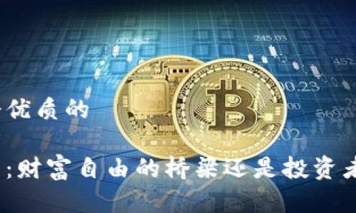 思考一个优质的

加密货币：财富自由的桥梁还是投资者的深渊？