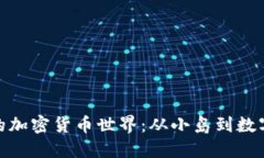探索新加坡的加密货币世