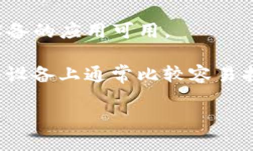 目前TP钱包（TokenPocket）在苹果App Store上是可以下载的。但由于地区政策或其他原因，某些地区可能会出现无法找到或下载的情况。如果你在App Store中找不到TP钱包的苹果版本，可以尝试以下方法：

1. **使用官方网站**：访问TP钱包的官方网站，有时会提供直接下载的链接，或者提供其他的下载方式。

2. **寻找第三方平台**：有一些第三方应用商店可能提供TP钱包的下载，但请确保这些平台的安全性。

3. **联系客户支持**：如果仍然无法找到，你可以联系TP钱包的客服，询问是否有针对苹果设备的应用可用。

4. **考虑替代方案**：如果急需使用钱包，可考虑其他主流的数字货币钱包，这些钱包在苹果设备上通常比较容易找到和下载。

请注意，下载应用时一定要确保来源的安全性，避免下载到恶意软件或假冒应用。