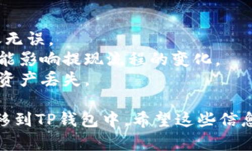 要将火币账户中的数字资产转移到TP钱包（Trust Wallet）中，您可以按照以下步骤操作：

### 1. 准备工作
在开始之前，请确保您已经完成以下准备：
- 在您的手机上下载并安装TP钱包应用程序。
- 确保您拥有火币账户，并且已经完成身份验证，能够顺利进行数字资产的转出。
- 确认您要转移的数字资产种类和数量。

### 2. 获取TP钱包地址
首先，您需要获取TP钱包中相应数字资产的收款地址：
1. 打开TP钱包应用程序。
2. 在主界面上选择您要接收的数字资产（例如BTC、ETH等）。
3. 点击“接收”或“收款”按钮，您将看到一个二维码和一个地址字符串。这个字符串就是您的TP钱包地址。

### 3. 登录火币账户
1. 前往火币官方网站（或打开火币APP），并登录您的账户。
2. 确保您的账户内有足够的余额，足以支付您转账的金额以及可能的网络手续费。

### 4. 开始转账
1. 在火币账户首页，找到并点击“资产”或“钱包”选项。
2. 选择您要转出的数字资产，点击“提现”或“转出”按钮。
3. 在提现界面，输入您在TP钱包中获得的地址。
4. 选择转账的金额，注意检查是否符合最小转账要求。
5. 确认交易信息，确保地址和金额无误。

### 5. 完成转账
1. 输入您的交易密码或双因素验证（2FA）信息以确认交易。
2. 提交申请后，系统会处理您的转账请求，您也可以通过火币的交易记录查看转账的状态。

### 6. 等待确认
一旦您提交了提现申请，您需要等待网络确认。不同的数字资产其确认时间可能会有所不同。例如，比特币通常需要多次确认，而以太坊相对较快。

### 7. 查看TP钱包余额
1. 在TP钱包中，您可以通过刷新界面查看您的余额是否增加。
2. 如果余额未更新，可以尝试重新启动TP钱包应用，或手动刷新。

### 注意事项
- 在进行大额转账之前，可以先进行小额测试，以确保转账无误。
- 随时检查火币和TP钱包的最新公告，确保您了解任何可能影响提现流程的变化。
- 切勿将TP钱包地址错误复制，避免由于地址错误导致的资产丢失。

通过这些步骤，您就可以顺利将火币账户内的数字资产转移到TP钱包中。希望这些信息对您有所帮助！如果您有更多问题，欢迎随时问我。