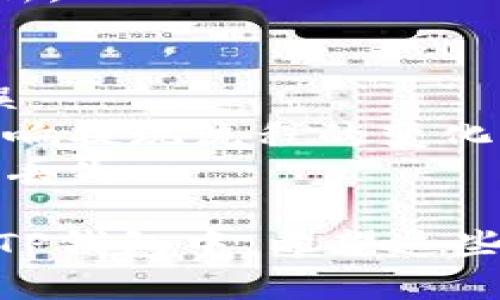 要将火币账户中的数字资产转移到TP钱包（Trust Wallet）中，您可以按照以下步骤操作：

### 1. 准备工作
在开始之前，请确保您已经完成以下准备：
- 在您的手机上下载并安装TP钱包应用程序。
- 确保您拥有火币账户，并且已经完成身份验证，能够顺利进行数字资产的转出。
- 确认您要转移的数字资产种类和数量。

### 2. 获取TP钱包地址
首先，您需要获取TP钱包中相应数字资产的收款地址：
1. 打开TP钱包应用程序。
2. 在主界面上选择您要接收的数字资产（例如BTC、ETH等）。
3. 点击“接收”或“收款”按钮，您将看到一个二维码和一个地址字符串。这个字符串就是您的TP钱包地址。

### 3. 登录火币账户
1. 前往火币官方网站（或打开火币APP），并登录您的账户。
2. 确保您的账户内有足够的余额，足以支付您转账的金额以及可能的网络手续费。

### 4. 开始转账
1. 在火币账户首页，找到并点击“资产”或“钱包”选项。
2. 选择您要转出的数字资产，点击“提现”或“转出”按钮。
3. 在提现界面，输入您在TP钱包中获得的地址。
4. 选择转账的金额，注意检查是否符合最小转账要求。
5. 确认交易信息，确保地址和金额无误。

### 5. 完成转账
1. 输入您的交易密码或双因素验证（2FA）信息以确认交易。
2. 提交申请后，系统会处理您的转账请求，您也可以通过火币的交易记录查看转账的状态。

### 6. 等待确认
一旦您提交了提现申请，您需要等待网络确认。不同的数字资产其确认时间可能会有所不同。例如，比特币通常需要多次确认，而以太坊相对较快。

### 7. 查看TP钱包余额
1. 在TP钱包中，您可以通过刷新界面查看您的余额是否增加。
2. 如果余额未更新，可以尝试重新启动TP钱包应用，或手动刷新。

### 注意事项
- 在进行大额转账之前，可以先进行小额测试，以确保转账无误。
- 随时检查火币和TP钱包的最新公告，确保您了解任何可能影响提现流程的变化。
- 切勿将TP钱包地址错误复制，避免由于地址错误导致的资产丢失。

通过这些步骤，您就可以顺利将火币账户内的数字资产转移到TP钱包中。希望这些信息对您有所帮助！如果您有更多问题，欢迎随时问我。