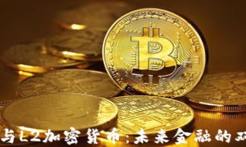 
揭秘L1与L2加密货币：未来金融的双重引擎