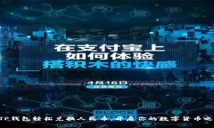用TP钱包轻松兑换人民币，