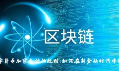 揭晓数字货币加密支付的