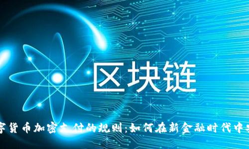 揭晓数字货币加密支付的规则：如何在新金融时代中安全交易