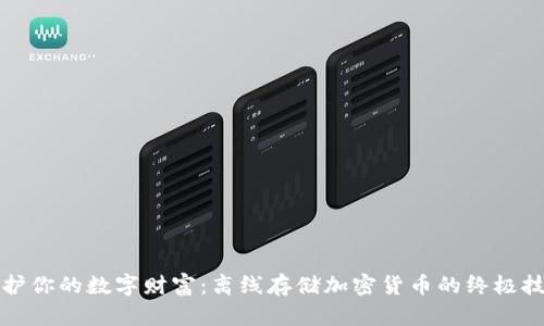 守护你的数字财富：离线存储加密货币的终极技巧