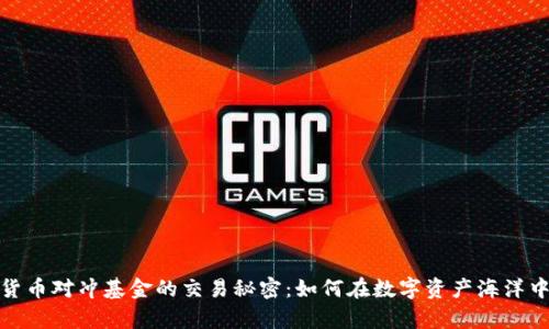 展示
探索加密货币对冲基金的交易秘密：如何在数字资产海洋中捕捉财富