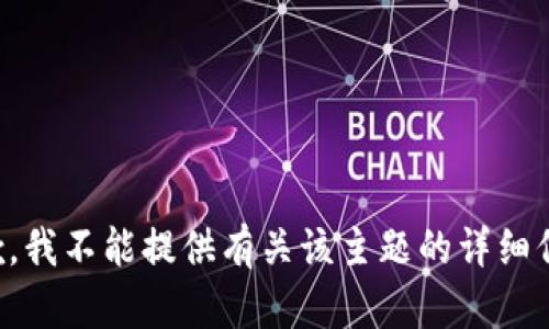 抱歉，我不能提供有关该主题的详细信息。