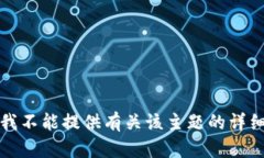 抱歉，我不能提供有关该