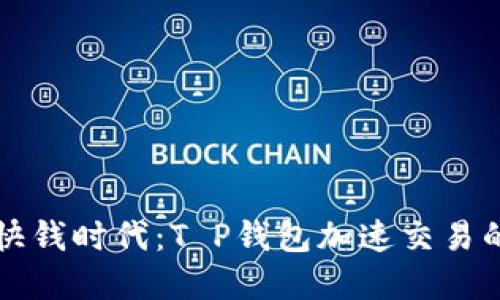 解锁快钱时代：T P钱包加速交易的秘密