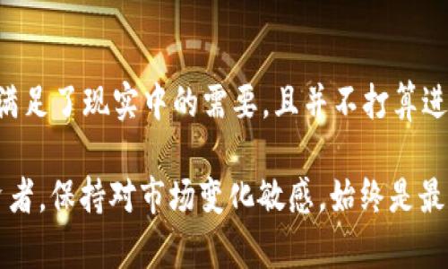 关于“t p钱包是否必须开通eos”的问题，这个要看具体情况而定。首先，让我们明确t p钱包和eos的概念。

什么是t p钱包？
t p钱包是一种数字货币钱包，主要用于存储和管理数字资产，如比特币、以太坊等。它提供了一种安全、便捷的方式，让用户可以在区块链上进行交易、转账和资产管理。特别是在快速发展的加密货币领域，t p钱包因其用户友好的界面和强大的功能逐渐受到很多人的青睐。

什么是eos？
eos是一种区块链平台，旨在为去中心化应用提供基础设施。它采用了高效的共识机制和灵活的智能合约功能，使得开发者可以方便地创建和管理去中心化应用（DApps）。在eos生态系统中，用户可以通过持有eos代币来参与网络治理和资源分配。

开通eos钱包的必要性
关于是否必须开通eos，这主要取决于你个人的需求和使用场景。如果你希望参与eos的生态系统，通过购买和持有eos代币来享受其带来的福利，比如参与投票、获得资源等，那么开通一个eos钱包是必要的。这样你才能更好地管理和使用你的资产。

如何开通eos钱包？
开通eos钱包的过程可以相对简单。你只需下载一个支持eos的数字钱包应用，按照步骤创建新的钱包账户，并备份好你的私钥和助记词。这一过程通常需要你提供一个有效的邮箱或手机号，确保在丢失密码时可以找回账户。一旦你完成了钱包的创建，你就可以开始往钱包里充值eos代币，享受区块链技术带来的便利了。

t p钱包与eos的关系
t p钱包本身并不要求必须开通eos。事实上，t p钱包可能支持多种类型的数字资产存储和交易，包括但不限于eos。如果你不打算深入参与eos生态，也可以使用t p钱包管理其他资产。因此，如果你的投资策略不包括eos，那么完全不需要开通eos。

最终建议
总的来说，开通eos钱包的必要性取决于你的投资目标和利益。如果你对eos生态感兴趣，则开通eos钱包是有益的；而如果你已经通过t p钱包满足了现实中的需要，且并不打算进入eos环境，则可以不必开通。记得在做出决策之前，仔细研究每种数字资产的风险与收益，做出符合你个人情况的选择。

通过以上的分析和阐述，希望帮助你更好地理解t p钱包与eos之间的关系，从而做出明智的选择。无论你是新手还是经验丰富的数字货币投资者，保持对市场变化敏感，始终是最重要的。