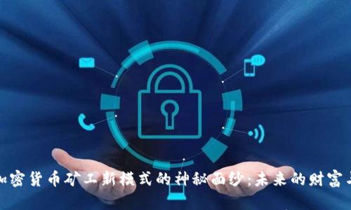 揭开加密货币矿工新模式的神秘面纱：未来的财富与机会