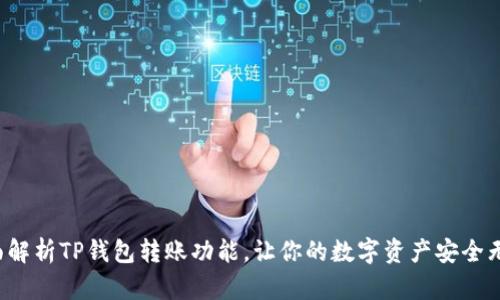 全面解析TP钱包转账功能，让你的数字资产安全无忧！