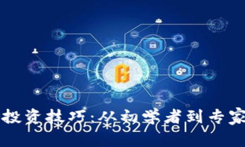 掌握加密货币投资技巧：从初学者到专家的全方位指南