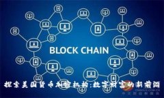 探索美国货币加密机构：