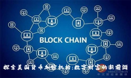 探索美国货币加密机构：数字财富的新前沿