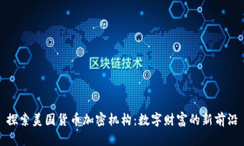 探索美国货币加密机构：数字财富的新前沿