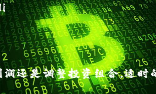 关于提取TP钱包添加流动池的币，首先需要确保你理解钱包的基本概念和如何使用它们进行交易和流动性添加。以下是步骤和详细介绍：

步骤一：打开TP钱包
首先，找到你的TP钱包应用并打开它。确保你已经登录，并且你的钱包中有足够的账户余额来支持后续操作。将手机屏幕上的指纹传感器或面部识别解锁，以确保安全性。

步骤二：找到流动池功能
在TP钱包的主界面上，寻找“流动性”或“流动池”选项。通常，这一选项会被放在显眼的地方，帮助用户便捷地访问流动性功能。点击该选项，进入流动池的页面。

步骤三：选择提取币种
在流动池页面，你应该能够看到已经添加的流动池的列表。找到你想要提取的币种，点击它进行详细查看。确保你选择的币种是你希望提取的，并且了解它在流动池中的相关信息，比如当前的流动量、手续费等。

步骤四：提取币
在币种详情页面中，通常会有一个“提取”或者“移除流动性”的按钮。点击此按钮后，系统会要求你输入提取的数量。你可以根据需要选择提取的量，这将直接影响你从流动池中获得的不同币种数量。

步骤五：确认交易
在输入完提取数量后，TP钱包会展示一份交易摘要，重要的信息包括你将要支付的手续费、以及完成交易后你账户中的币种变化情况。核对确认无误后，点击“确认”按钮进行交易。

步骤六：查看提取结果
完成确认后，交易将在区块链上处理。你可以在交易记录中查看这一笔交易的状态，也能看到提取的币种已经汇入到主账户中。同时，确保你能在钱包中看到新更新的余额。

注意事项
在进行提取操作时，建议注意以下几点：
ul
    li确认交易手续费：不同币种的网络手续费可能不同，建议提前了解相关情况。/li
    li流动性池的风险：提供流动性的行为带有一定风险，特别是在价格波动较大的情况下，需认真考虑提取时机。/li
    li保持账户安全：建议使用强密码，并定期进行系统更新，防止账户被盗。/li
/ul

总结
提取TP钱包中流动池的币并不是一件复杂的事情，经过上述简单的步骤，你就能轻松完成此操作。无论是为了锁定利润还是调整投资组合，适时的提取都能帮助你更好地管理自己的数字资产。记得在进行任何交易之前，尽量做好功课，确保操作的安全与合理性。