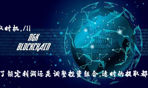 关于提取TP钱包添加流动池的币，首先需要确保你理解钱包的基本概念和如何使用它们进行交易和流动性添加。以下是步骤和详细介绍：

步骤一：打开TP钱包
首先，找到你的TP钱包应用并打开它。确保你已经登录，并且你的钱包中有足够的账户余额来支持后续操作。将手机屏幕上的指纹传感器或面部识别解锁，以确保安全性。

步骤二：找到流动池功能
在TP钱包的主界面上，寻找“流动性”或“流动池”选项。通常，这一选项会被放在显眼的地方，帮助用户便捷地访问流动性功能。点击该选项，进入流动池的页面。

步骤三：选择提取币种
在流动池页面，你应该能够看到已经添加的流动池的列表。找到你想要提取的币种，点击它进行详细查看。确保你选择的币种是你希望提取的，并且了解它在流动池中的相关信息，比如当前的流动量、手续费等。

步骤四：提取币
在币种详情页面中，通常会有一个“提取”或者“移除流动性”的按钮。点击此按钮后，系统会要求你输入提取的数量。你可以根据需要选择提取的量，这将直接影响你从流动池中获得的不同币种数量。

步骤五：确认交易
在输入完提取数量后，TP钱包会展示一份交易摘要，重要的信息包括你将要支付的手续费、以及完成交易后你账户中的币种变化情况。核对确认无误后，点击“确认”按钮进行交易。

步骤六：查看提取结果
完成确认后，交易将在区块链上处理。你可以在交易记录中查看这一笔交易的状态，也能看到提取的币种已经汇入到主账户中。同时，确保你能在钱包中看到新更新的余额。

注意事项
在进行提取操作时，建议注意以下几点：
ul
    li确认交易手续费：不同币种的网络手续费可能不同，建议提前了解相关情况。/li
    li流动性池的风险：提供流动性的行为带有一定风险，特别是在价格波动较大的情况下，需认真考虑提取时机。/li
    li保持账户安全：建议使用强密码，并定期进行系统更新，防止账户被盗。/li
/ul

总结
提取TP钱包中流动池的币并不是一件复杂的事情，经过上述简单的步骤，你就能轻松完成此操作。无论是为了锁定利润还是调整投资组合，适时的提取都能帮助你更好地管理自己的数字资产。记得在进行任何交易之前，尽量做好功课，确保操作的安全与合理性。