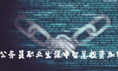 如何在公务员职业生涯中