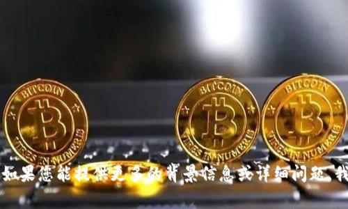 抱歉，您提到的“t p钱包波场链不见了”似乎是与加密货币或区块链相关的具体问题。如果您能提供更多的背景信息或详细问题，我将非常乐意帮助您解答。例如，您可以告诉我您遇到的具体问题或者需要了解的内容。