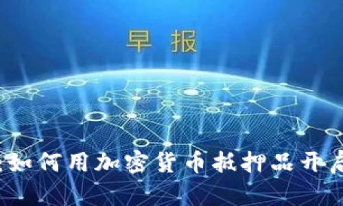 智慧投资：如何用加密货币抵押品开启财富之门