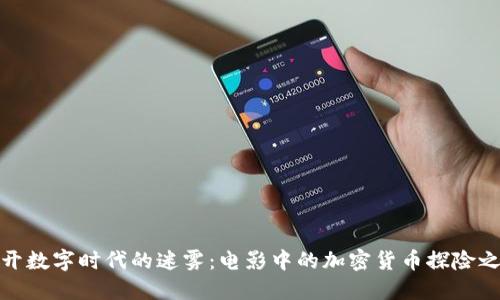 揭开数字时代的迷雾：电影中的加密货币探险之旅