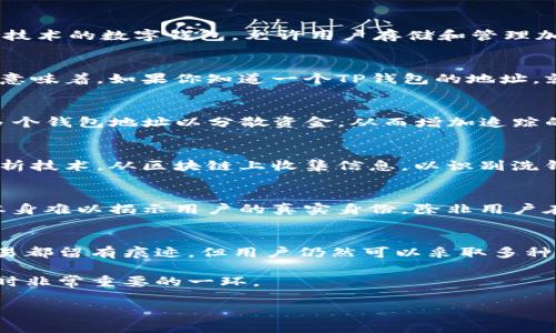 TP钱包（TP Wallet）地址是否能够追踪，实际上取决于一些因素，包括区块链的性质和用户的隐私保护措施。一般而言，TP钱包是一个基于区块链技术的数字钱包，允许用户存储和管理加密货币。下面将详细解答这个问题。

区块链的透明性
区块链技术的一个核心特点是其透明性。所有通过区块链进行的交易都会被记录在公共账本上，任何人都可以查询某个钱包地址的交易记录。这意味着，如果你知道一个TP钱包的地址，就可以查看它的交易历史，包括发送和接收的金额、时间戳等等。这种信息在许多公共区块链（如以太坊、比特币等）的弹性下是非常容易访问的。

用户隐私保护
尽管区块链是透明的，但用户在使用TP钱包时可以采取一些隐私保护措施。例如，用户可以借助混币服务使其交易变得更加难以追踪，或者使用多个钱包地址以分散资金，从而增加追踪的难度。此外，一些去中心化的身份验证技术（如零知识证明）也能够隐藏交易的具体信息，保护用户隐私。

追踪的法律和技术手段
除了普通用户，某些机构（例如执法部门、区块链分析公司）可能会使用专业工具和技术手段来追踪交易。这些机构通常利用复杂的算法和数据分析技术，从区块链上收集信息，以识别洗钱、欺诈等可疑行为。通过分析不同钱包地址之间的交易模式，他们可以“追踪”资金流动，尽管这并不意味着可以直接识别出钱包背后的个人信息。

常见误解
很多人误以为通过钱包地址可以轻易得到持有者的身份信息，实际上这是一个误解。虽然钱包地址是公开的，但是没有其他信息，单纯依赖地址本身难以揭示用户的真实身份。除非用户在某些交易活动中自愿公开个人信息，或者使用了与身份相关联的服务，才能被追踪到特定的个人。

总结
总之，TP钱包地址能否被追踪是一个复杂的问题，涉及到区块链的透明性、用户如何保护自己的隐私、以及法律和技术手段的应用。虽然每一笔交易都留有痕迹，但用户仍然可以采取多种方式来保护自己的身份和交易隐私。作为加密货币的使用者，了解这些特性可以帮助更好地驾驭数字经济的洪流。 

在利用TP钱包进行交易时，用户需要保持警惕，理性规划自己的资产管理策略。在确保交易安全的同时，也要保护好个人隐私，这是使用数字货币时非常重要的一环。

希望这能对你了解TP钱包地址的追踪情况有所帮助。如果你还有其他问题，欢迎随时提问！