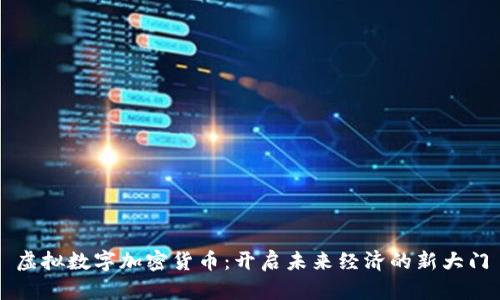 虚拟数字加密货币：开启未来经济的新大门