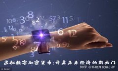 虚拟数字加密货币：开启