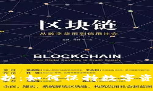 加密货币市值维护：如何保持数字资产的稳健与增长