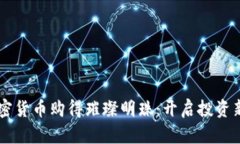 用加密货币购得璀璨明珠