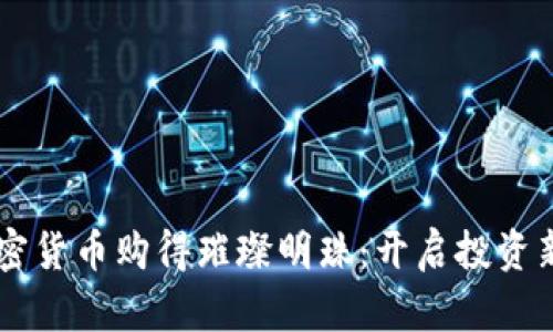 用加密货币购得璀璨明珠：开启投资新纪元