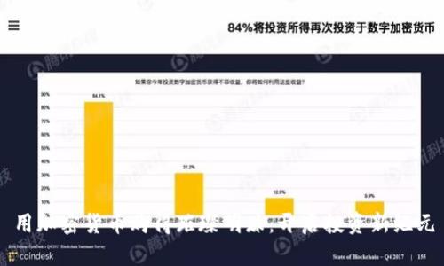 用加密货币购得璀璨明珠：开启投资新纪元