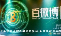 揭开加密货币聊天骗局的