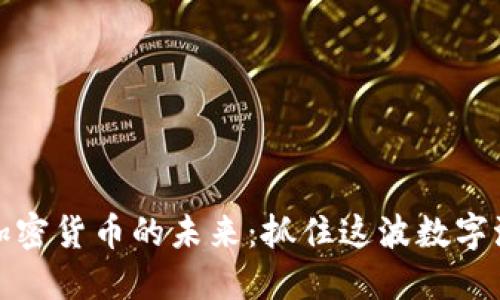  探索9.8加密货币的未来：抓住这波数字浪潮的机会