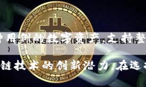 加密货币项目涵盖了许多不同的领域和目标，以下是一些知名的加密货币项目：

1. **比特币（Bitcoin, BTC）**:
   - 创造者：中本聪
   - 介绍：作为第一个去中心化的数字货币，比特币于2009年问世，通过区块链技术实现了点对点的交易。它被誉为“数字黄金”，是市场上最具影响力和知名度的加密货币。

2. **以太坊（Ethereum, ETH）**:
   - 创造者：维塔利克·布特林
   - 介绍：以太坊是一个开源的区块链平台，允许开发者构建和发布智能合约和去中心化应用（DApps）。以太坊的原生货币是以太币（ETH），它在很多项目中作为燃料使用。

3. **瑞波币（Ripple, XRP）**:
   - 创造者：瑞波公司
   - 介绍：瑞波币主要用于跨境支付，旨在提高交易的速度和降低费用。它与传统银行系统有着密切的关系，并致力于改善全球支付的效率。

4. **莱特币（Litecoin, LTC）**:
   - 创造者：查理·李
   - 介绍：被称为比特币的“轻量级”版本，莱特币旨在通过快速的交易确认和改进的存储效率来改进比特币。它是基于比特币代码的，采用了不同的挖矿算法。

5. **狗狗币（Dogecoin, DOGE）**:
   - 创造者：比利·马库斯和杰克逊·帕尔默
   - 介绍：最初作为玩笑推出的狗狗币现如今已成为一种广受欢迎的加密货币，尤其在社交媒体上拥有强大的社区支持。它的标志是一只柴犬，带有一种轻松的文化色彩。

6. **链环（Chainlink, LINK）**:
   - 创造者：斯图尔特·亨利和其他团队成员
   - 介绍：链环是一个去中心化的预言机网络，连接智能合约与外部数据，提供真实世界的数据给区块链应用。它使得区块链技术能够更好地与现实世界连接。

7. **波卡（Polkadot, DOT）**:
   - 创造者：格文·伍尔夫
   - 介绍：波卡是一个多链框架，旨在实现不同区块链之间的互操作性。其设计允许多条区块链并行处理事务，提升了网络的效率和灵活性。

8. **卡尔达诺（Cardano, ADA）**:
   - 创造者：查尔斯·霍斯金森
   - 介绍：卡尔达诺是一种以研究为基础的区块链平台，注重安全性和可扩展性。它采用了分层架构和权益证明（PoS）共识机制，旨在为更广泛的用户提供支持。

9. **恒星（Stellar, XLM）**:
   - 创造者：杰出的科技企业家Jeb McCaleb
   - 介绍：恒星是一个旨在促进跨境支付的开源网络，与瑞波币相似。恒星的目标是使低收入地区的人们能够更容易地实现金融交易。

10. **币安币（Binance Coin, BNB）**:
    - 创造者：币安交易所
    - 介绍：币安币最初是币安交易所的交易手续费折扣券，现已发展成为多种用例的数字资产，支持整个生态系统的各种服务。

以上这些加密货币项目各有特色，面向不同的市场需求与技术挑战，展示了区块链技术的创新潜力。在选择参与加密货币投资时，建议深入了解各项目的技术背景、团队实力和市场前景。