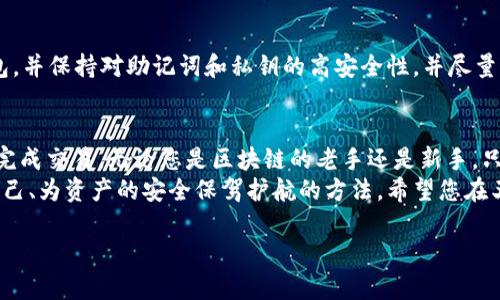 购买币安链（Binance Smart Chain）上的代币（例如通过TP钱包）可以分为几个简单的步骤。以下是详细的指南，帮助您轻松上手。

第一步：下载和安装TP钱包
首先，您需要在您的手机上下载并安装TP钱包。无论您使用的是Android还是iOS系统，都可以在应用商店中找到TP钱包。安装完成后，打开应用程序并创建一个新的钱包账户，按照系统提示安全地保存您的助记词和私钥，不要与他人分享，以确保您的资产安全。

第二步：添加币安链
启动TP钱包后，您需要添加币安链网络。点击“管理”或“网络”，然后选择“添加网络”。在网络设置中，您需要填写以下信息：
ul
    li网络名称：币安智能链/li
    li链ID：56/li
    liRPC URL：https://bsc-dataseed.binance.org//li
    li区块浏览器URL：https://bscscan.com/li
/ul
完成后，保存并选择币安链作为当前网络。

第三步：充值BNB
在币安链上进行交易需要使用BNB（币安币）作为燃料费。您可以通过购买BNB并将其转账到您的TP钱包地址来实现这一点。如果您在币安交易所有账户，可以先在交易所购买BNB，然后提币到您的TP钱包。
打开TP钱包，点击“接收”按钮，复制您的钱包地址并在币安交易所中进行提币操作。确保选择币安智能链（BEP-20）作为转账类型，以免造成资产丢失。

第四步：选择代币进行购买
在TP钱包中，您可以通过DApp浏览器访问各种去中心化交易所（如PancakeSwap）来购买链上的代币。在TP钱包的主页，找到并点击DApp选项，然后搜索“PancakeSwap”。
在PancakeSwap中，您需要连接您的TP钱包。点击“连接钱包”后选择TP钱包，授权连接。
连接成功后，您将能够在PancakeSwap界面上选择您想要交换的代币。选择BNB作为交易币，并在“换”选项中选择您想要购买的代币。如果您不知道代币的具体地址，可以通过项目方的官方网站或者知名的币圈资讯平台找到。

第五步：确认交易并完成购买
输入您希望购买的代币数量，确认交易的信息后，点击“换”按钮。TP钱包会提示您确认交易，仔细检查交易费用和接收的代币数量，确保无误后进行确认。
此时，您需要支付一定的网络费用，交易完成后，在TP钱包的资产页面可以看到新购买的代币。如果交易长时间没有反应，可以通过区块链浏览器链上查询交易状态，确保交易已经成功。 

第六步：安全存储您的代币
完成购买后，确保您妥善管理您的资产。请耐心等待交易确认后，再查看您的代币余额。建议您定期备份钱包，并保持对助记词和私钥的高安全性，并尽量避免在公共网络下使用以确保不会被恶意软件攻击。

总结
通过TP钱包购买币安链上的代币实际上非常简单，只需按部就班地进行再加以谨慎的安全措施，就能顺利完成交易。无论您是区块链的老手还是新手，只要认真研究每个步骤，并保持对数字资产的足够警惕，您就能体验到加密货币的魅力和潜在的投资机会。 
在这个数字时代，拥有自己的加密钱包和知识，不仅是时代发展的趋势，更是在信息和技术飞速发展中为自己、为资产的安全保驾护航的方法。希望您在王国之中，乘风破浪，创造无尽的可能。

如您需要更详细的步骤或有其他相关问题，请随时询问！