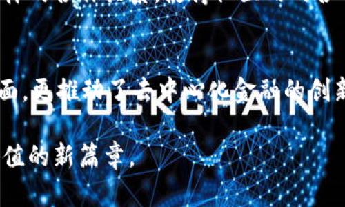 TP钱包（TokenPocket Wallet）是一个功能丰富的数字资产钱包，可以为用户提供安全管理加密货币、参与加密生态系统等多种服务。而资金池作为TP钱包中的一项重要功能，有着不可忽视的作用。接下来，我们将深入探讨TP钱包资金池的用处及其对用户的实际影响。

一、资金池的基本概念
资金池是一个由多个用户共用的资金集合，它将不同用户的资金集中在一起，以便于进行更高效的投资和交易。在TP钱包中，资金池为用户提供了一种便利的方式，使他们能够在不同的去中心化金融（DeFi）项目中参与流动性提供、收益 farming 等操作。

二、提升资产流动性
在传统金融中，流动性常常被视为资产能否快速转变为现金的能力。而在数字货币世界中，流动性同样重要。TP钱包的资金池通过集中用户的资产，使得整体资金量增加，从而提升了交易和投资的流动性。用户更容易在需要时快速兌換或出售其持有的资产，避免了因流动性不足而造成的价格波动。

三、降低交易成本
通过资金池，多个用户的资产结合在一起，能以更低的交易成本进行资金管理。在许多情况下，传统的单独交易会产生较高的手续费，而资金池通过规模效应，可以帮助用户在交易时分摊费用。此外，用户也可以获得更优的交换率，提高投资收益。

四、提供更多投资机会
资金池为用户打开了多种多样的投资机会。在TP钱包中，通过参与资金池，用户可以轻松接触到多个去中心化金融项目，进行流动性挖矿、借贷、质押等多种投资活动。这种多元化的投资方式，能够帮助用户充分利用市场机会，最大化其资产的增值潜力。

五、风险管理与收益分配
尽管参与资金池有不少优势，但风险管理同样是不可忽视的一部分。TP钱包在设计资金池时，通常会设定一定的风险分散策略。在资金池中，用户的资金集中在一起进行投资，使得整体风险被分散，通过多样化的项目来降低单一投资失败带来的损失。此外，收益分配也是资金池的重要特征之一，用户能够根据其贡献程度获得相应的收益，让大家在合作中共同获利。

六、方便的资产管理
资金池不仅提高了流动性和降低了成本，同时还极大地方便了用户对资产的管理。用户通过TP钱包可以一键参与多种项目，无需繁琐的操作步骤，大幅度提升了投资效率。此外，TP钱包中的资金池往往会提供实时的数据分析和报告，让用户能够直观地了解资产的变化和投资的现状，帮助他们做出更为明智的决策。

七、社区合作与增值
参与资金池的用户实际上是在共同构建一个去中心化的金融生态系统。在TP钱包中，每个用户都是社区的一部分，通过共享资金池，用户之间能够形成互动与联系。这样的合作关系，使得社区内的各个成员可以依靠集体的智慧进行投资，互帮互助，共同追求更高的收益。此外，社区还会通过组织活动、分享资讯等来促进资源共享，使得每个用户都能从中受益。

八、结论
综上所述，TP钱包的资金池在提高流动性、降低费用、提供投资机会、风险管理、资产管理、社区合作等多方面都能发挥显著的作用。它不仅为用户提供了便捷的操作界面，更推动了去中心化金融的创新与发展。在这个日新月异的数字货币市场中，了解和运用资金池的功能，能够帮助用户更好地掌握投资机会，实现财富的增值。

数字世界瞬息万变，而TP钱包的资金池正是赋予用户抓住机遇的有力工具。在未来的日子里，希望每位用户都能借助资金池的优势，实现自己的投资梦想，开启财富增值的新篇章。