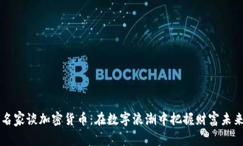 名家谈加密货币：在数字浪潮中把握财富未来